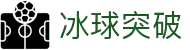 冰球突破(中国)有限公司官网